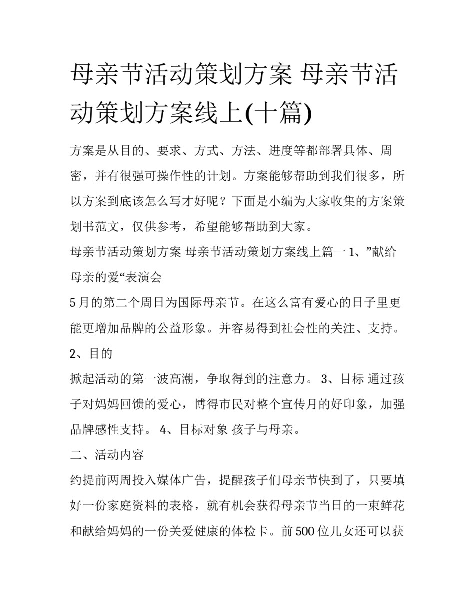 母亲节活动策划方案 母亲节活动策划方案线上(十篇)_第1页
