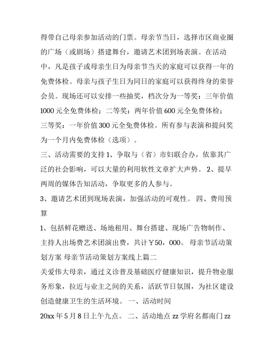 母亲节活动策划方案 母亲节活动策划方案线上(十篇)_第2页