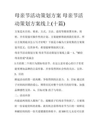 母亲节活动策划方案 母亲节活动策划方案线上(十篇)