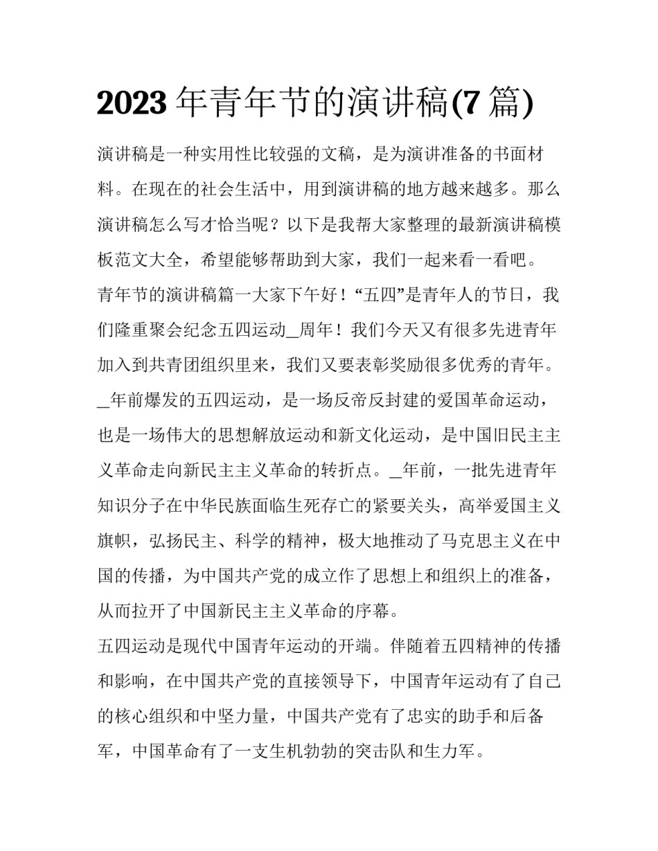 2023年青年节的演讲稿(7篇)_第1页