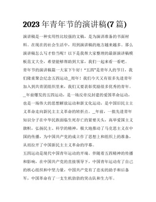2023年青年节的演讲稿(7篇)