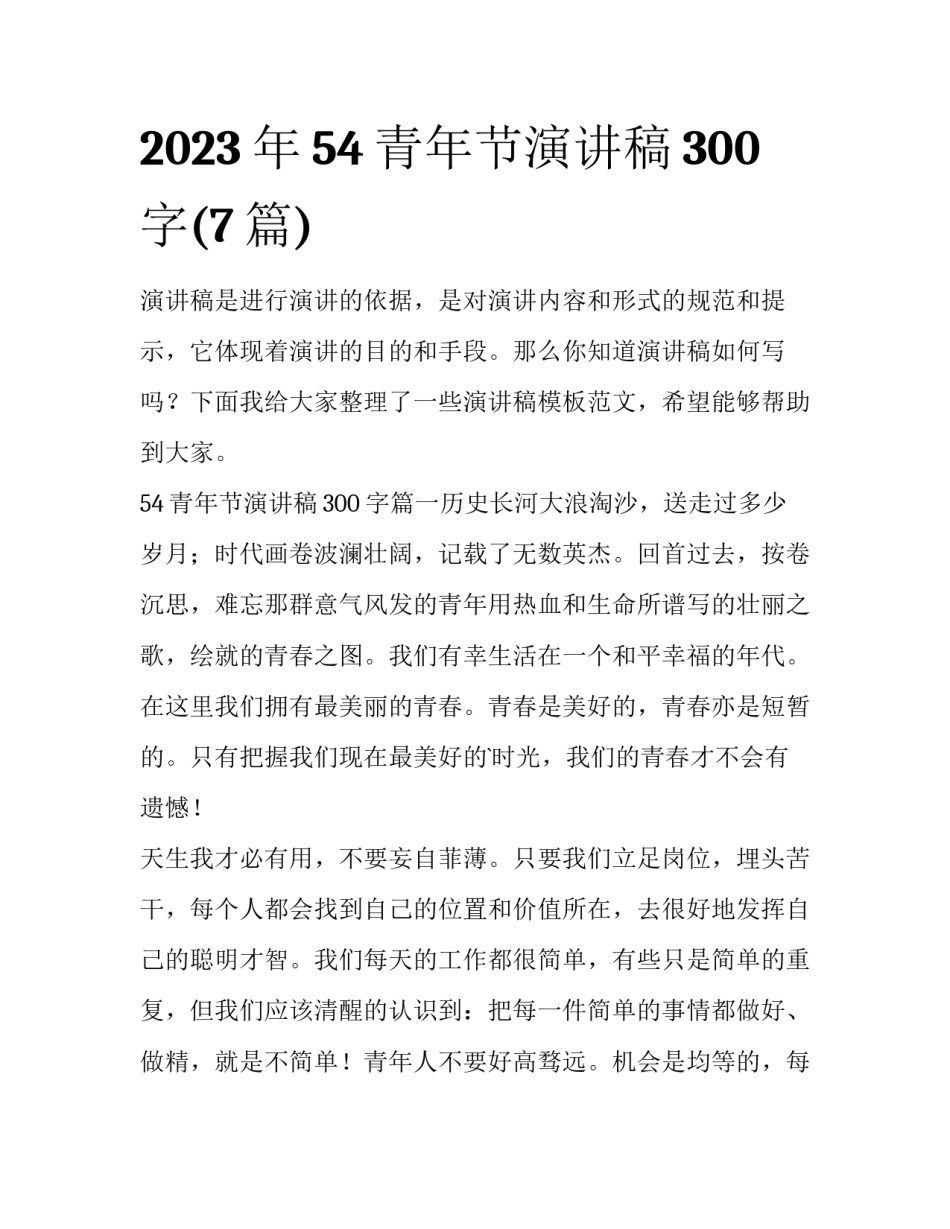2023年54青年节演讲稿300字(7篇)_第1页