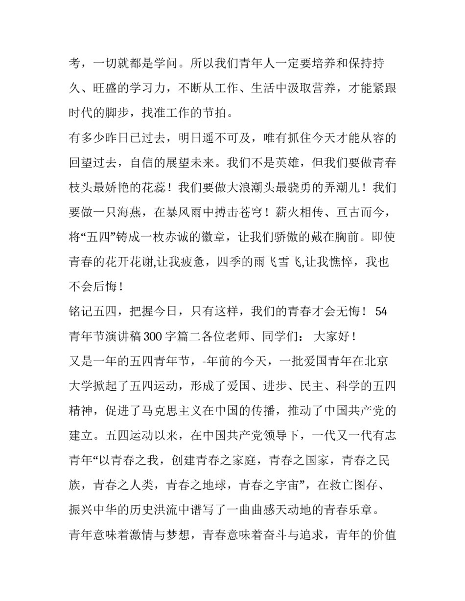 2023年54青年节演讲稿300字(7篇)_第3页