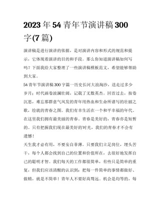2023年54青年节演讲稿300字(7篇)