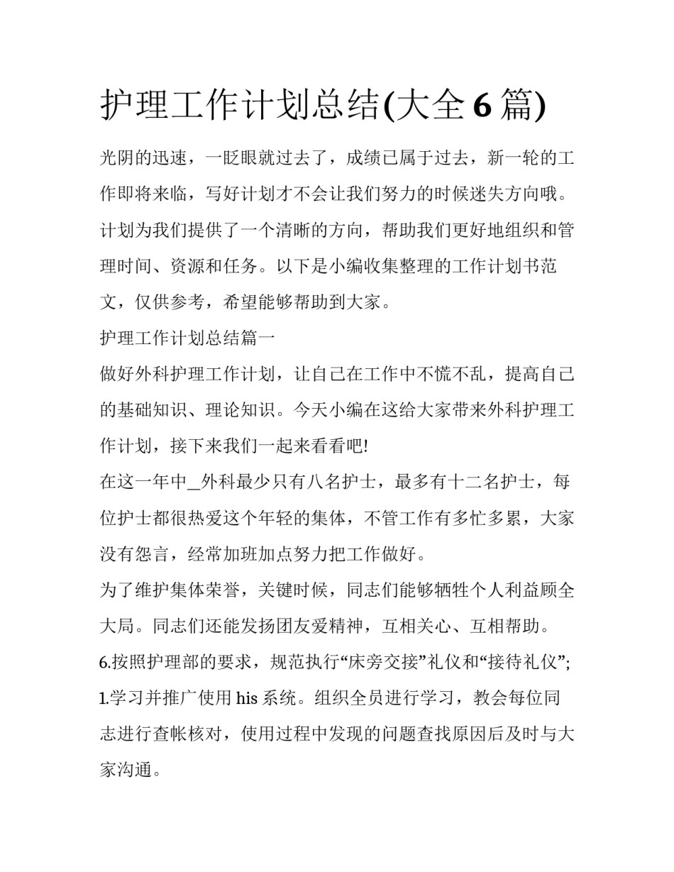 护理工作计划总结(大全6篇)_第1页