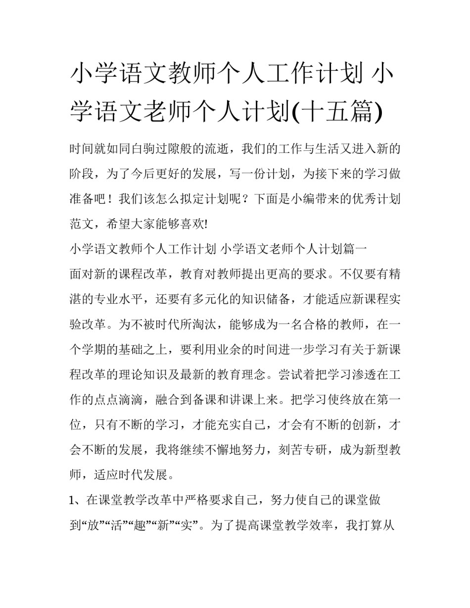 小学语文教师个人工作计划 小学语文老师个人计划(十五篇)_第1页