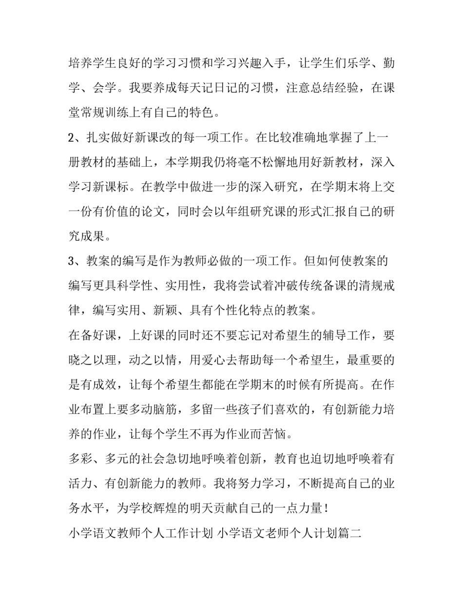 小学语文教师个人工作计划 小学语文老师个人计划(十五篇)_第2页