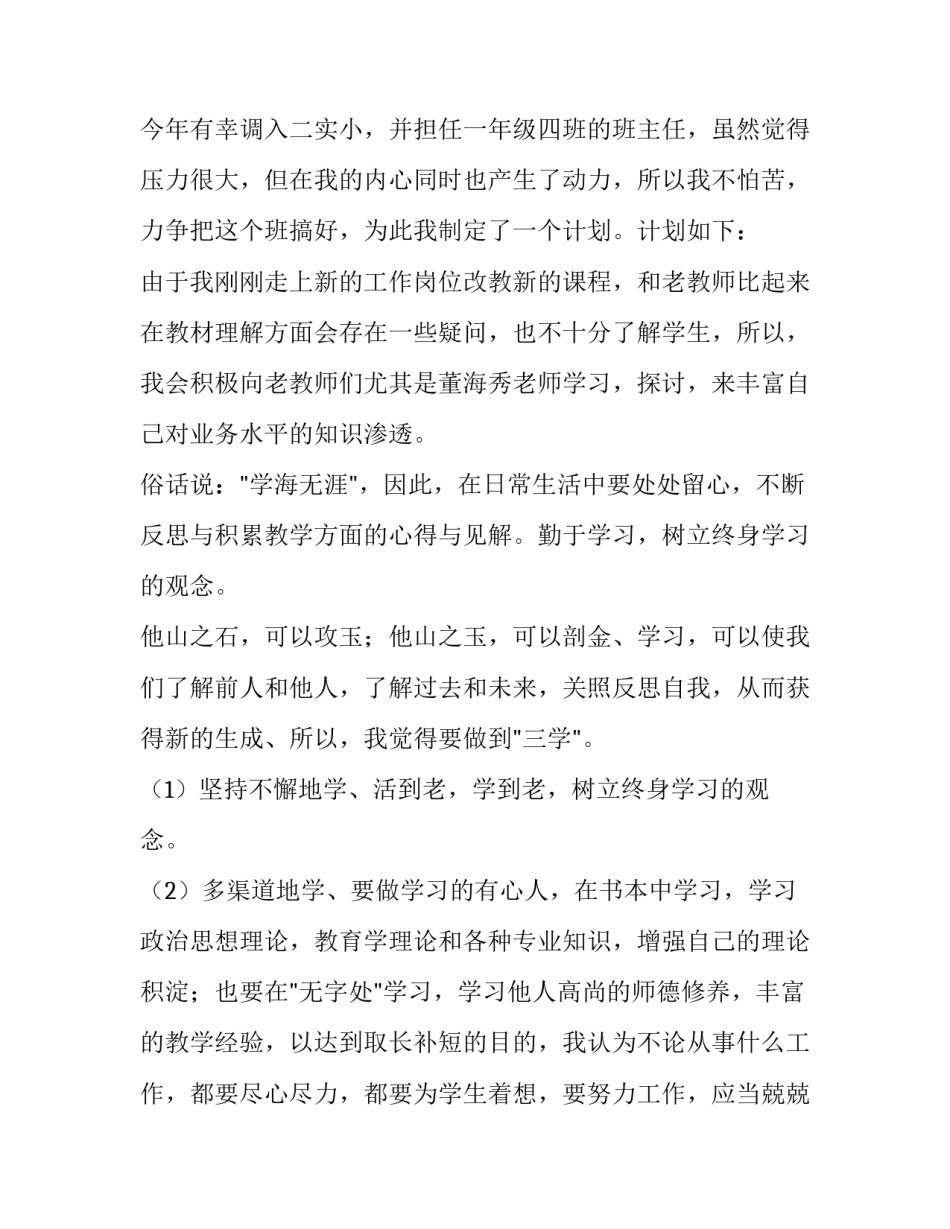小学语文教师个人工作计划 小学语文老师个人计划(十五篇)_第3页