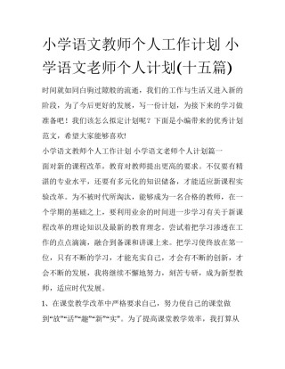 小学语文教师个人工作计划 小学语文老师个人计划(十五篇)