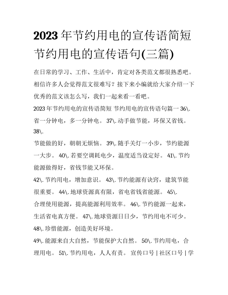 2023年节约用电的宣传语简短 节约用电的宣传语句(三篇)_第1页