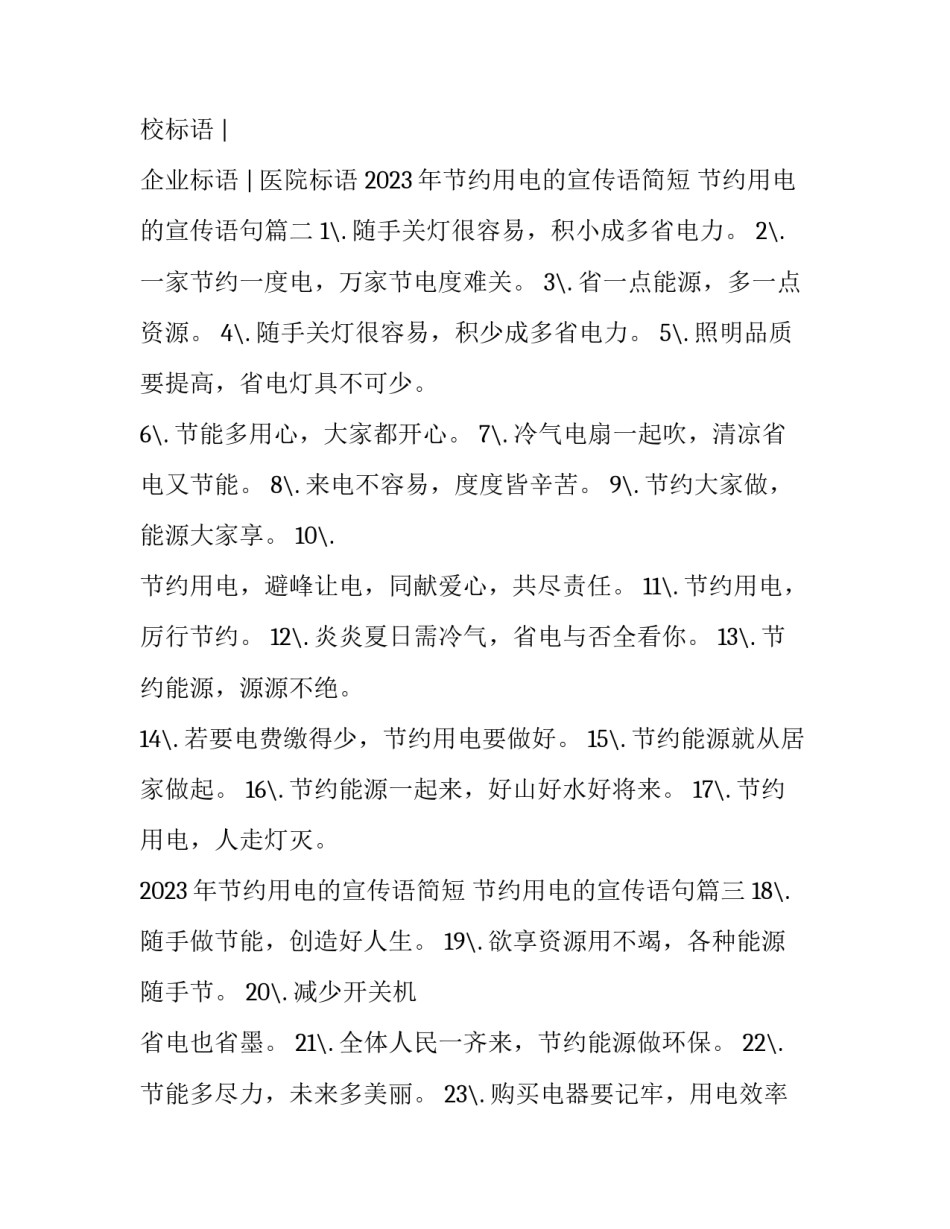 2023年节约用电的宣传语简短 节约用电的宣传语句(三篇)_第2页