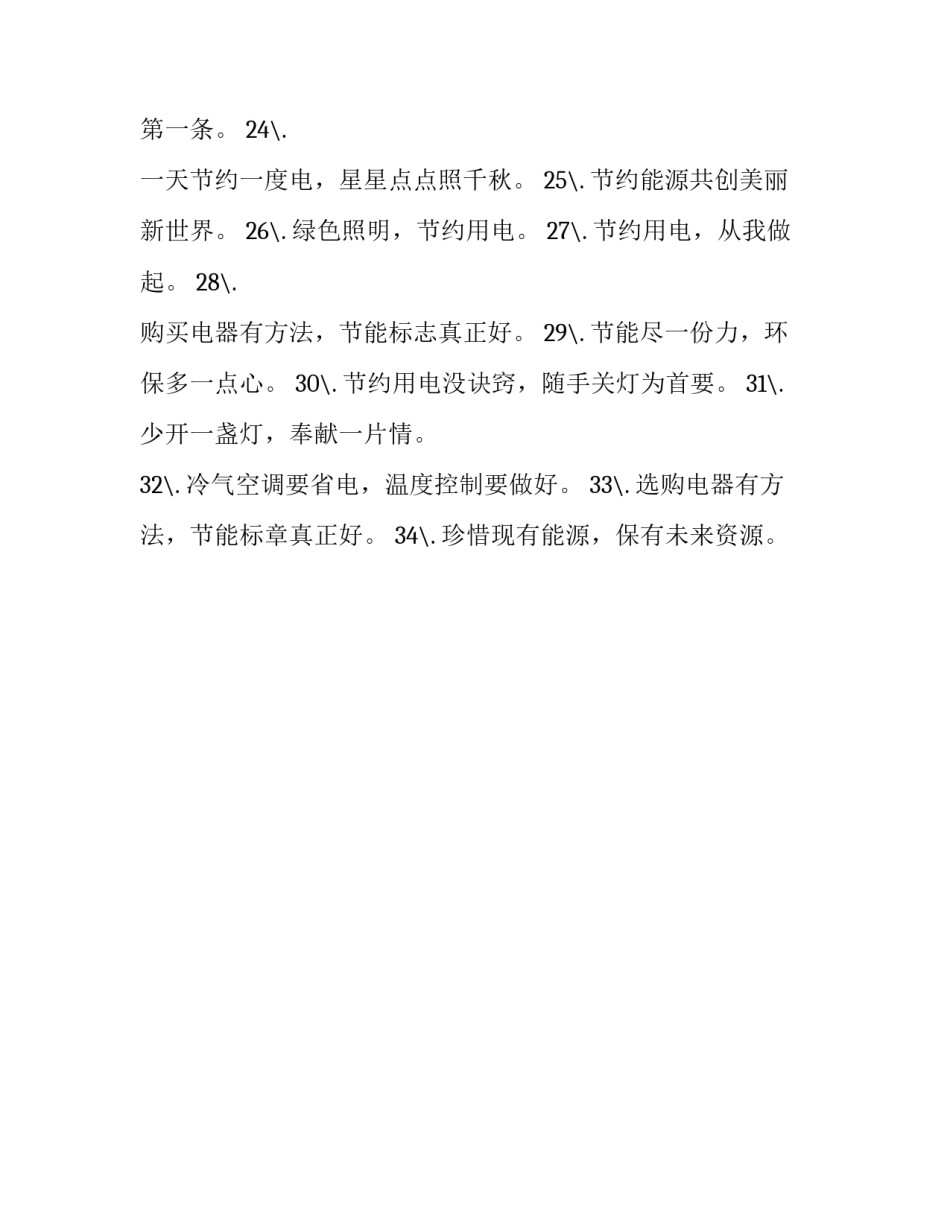 2023年节约用电的宣传语简短 节约用电的宣传语句(三篇)_第3页
