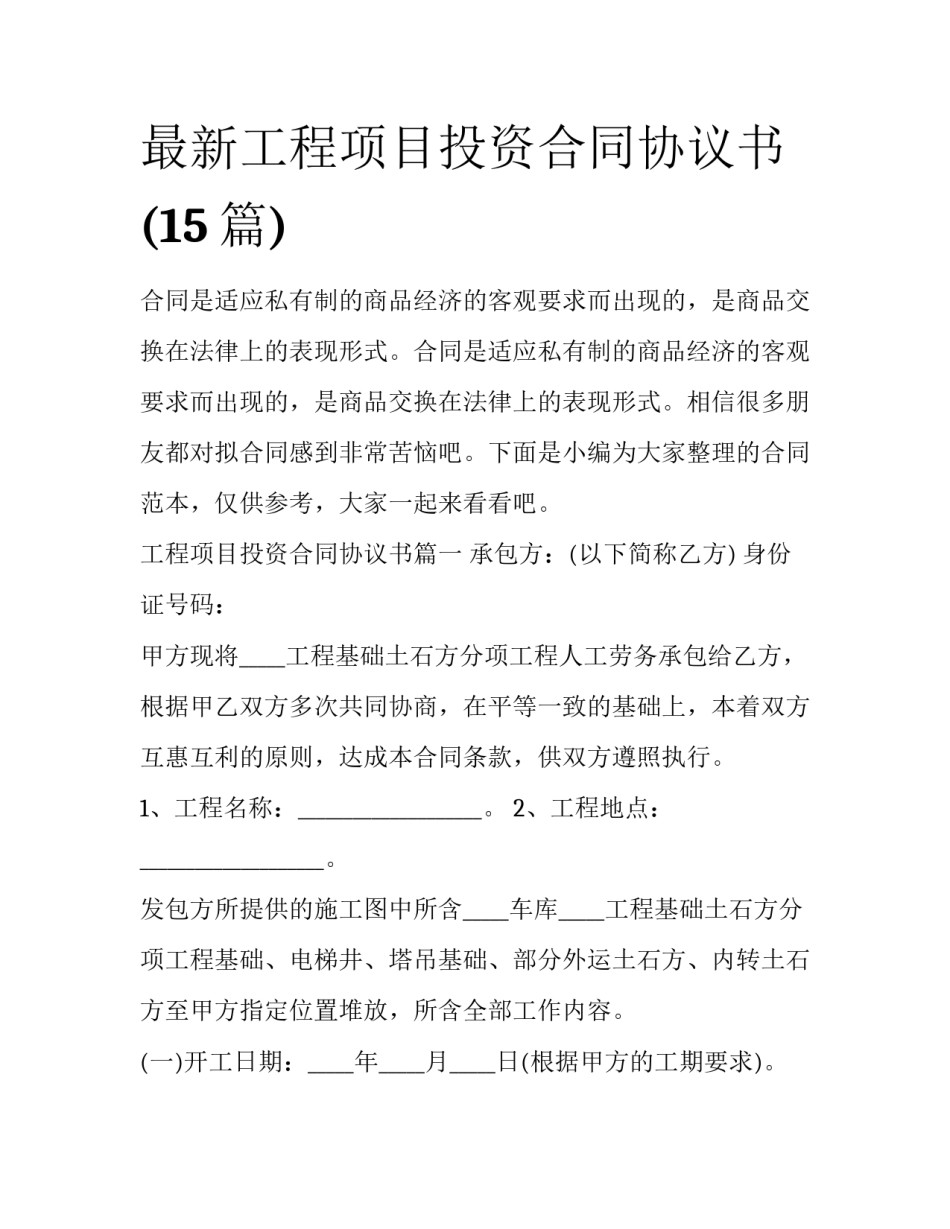 最新工程项目投资合同协议书(15篇)_第1页