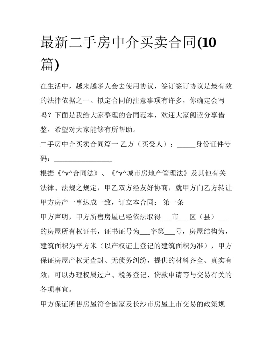 最新二手房中介买卖合同(10篇)_第1页