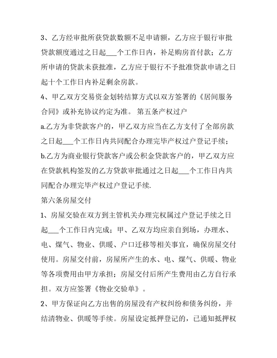 最新二手房中介买卖合同(10篇)_第3页