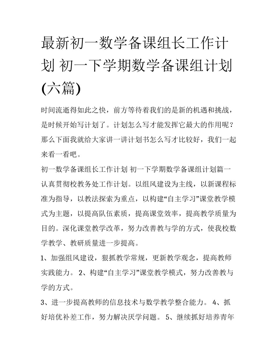 最新初一数学备课组长工作计划 初一下学期数学备课组计划(六篇)_第1页