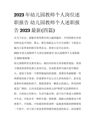 2023年幼儿园教师个人岗位述职报告 幼儿园教师个人述职报告2023最新(四篇)