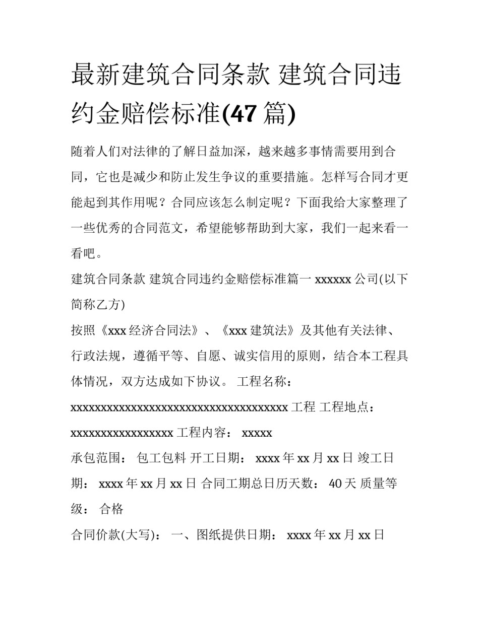 最新建筑合同条款 建筑合同违约金赔偿标准(47篇)_第1页
