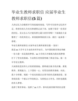 毕业生教师求职信 应届毕业生教师求职信(5篇)