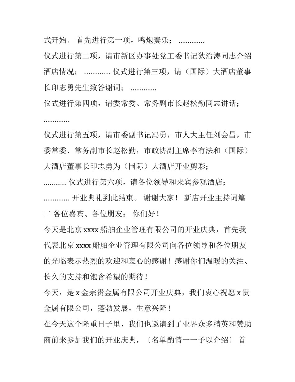 新店开业主持词(14篇)_第2页