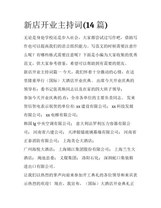 新店开业主持词(14篇)