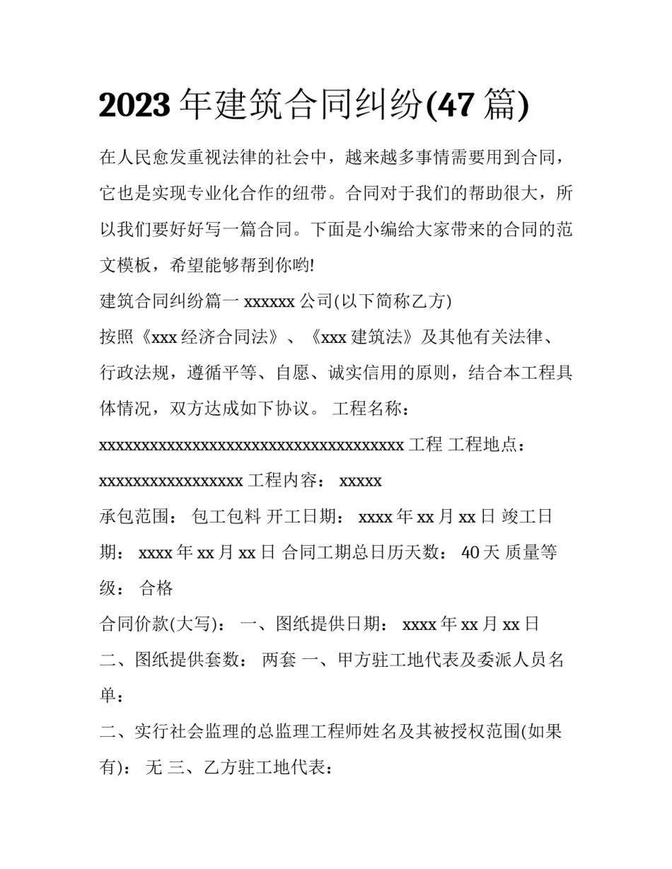 2023年建筑合同纠纷(47篇)_第1页