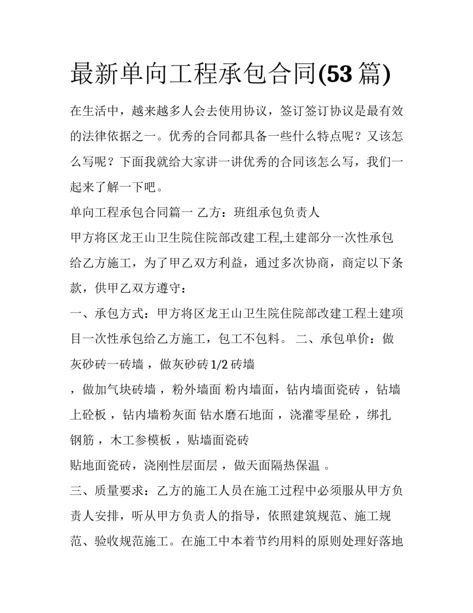最新单向工程承包合同(53篇)_第1页