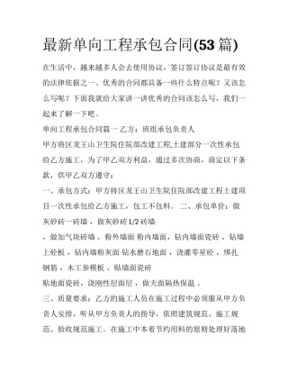 最新单向工程承包合同(53篇)