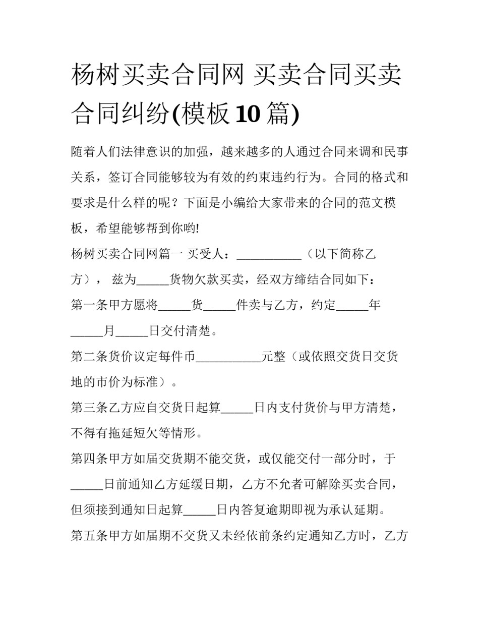 杨树买卖合同网 买卖合同买卖合同纠纷(模板10篇)_第1页