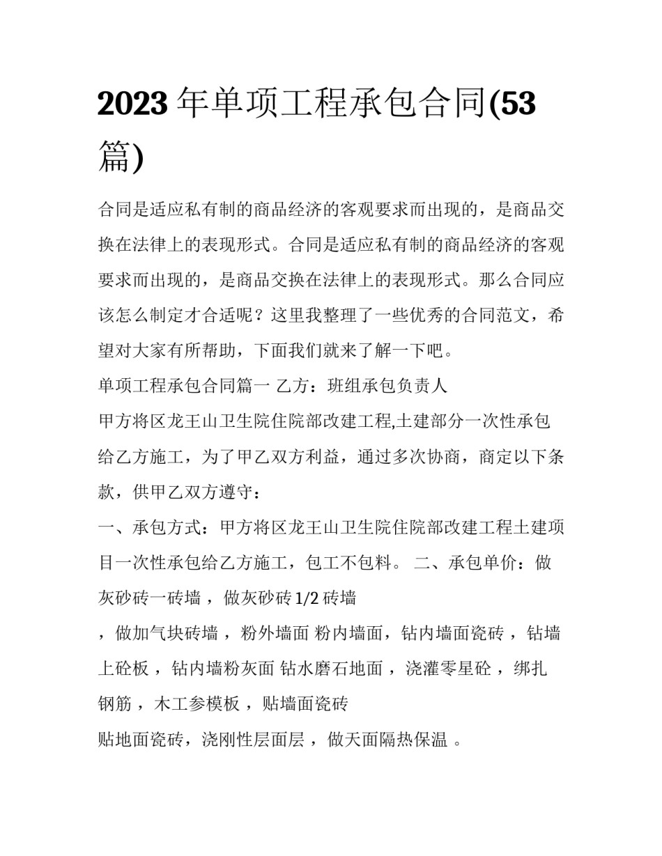 2023年单项工程承包合同(53篇)_第1页