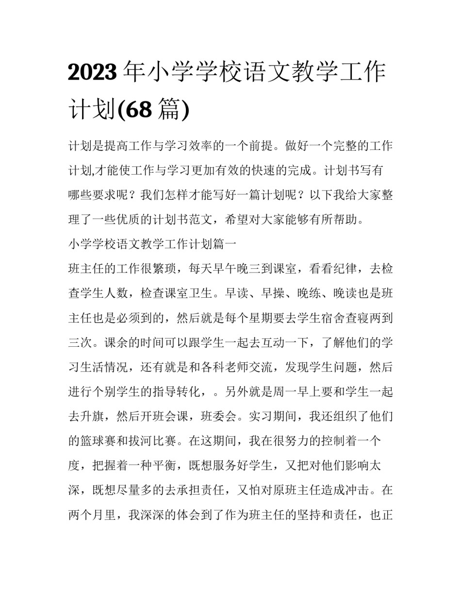 2023年小学学校语文教学工作计划(68篇)_第1页