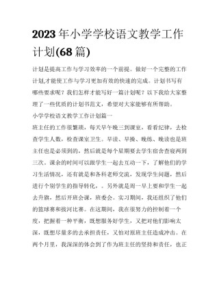 2023年小学学校语文教学工作计划(68篇)