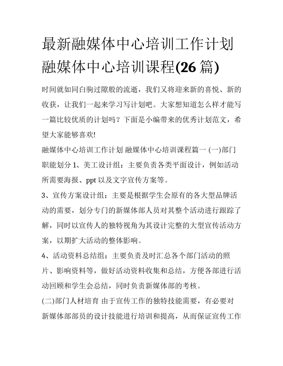 最新融媒体中心培训工作计划 融媒体中心培训课程(26篇)_第1页