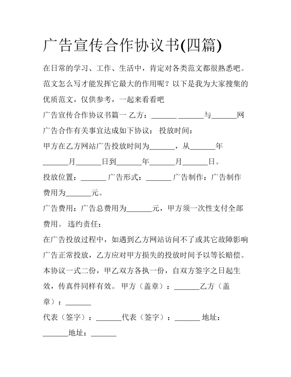 广告宣传合作协议书(四篇)_第1页