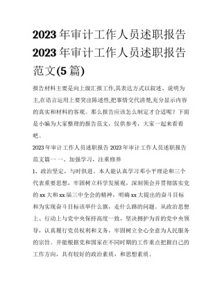 2023年审计工作人员述职报告 2023年审计工作人员述职报告范文(5篇)