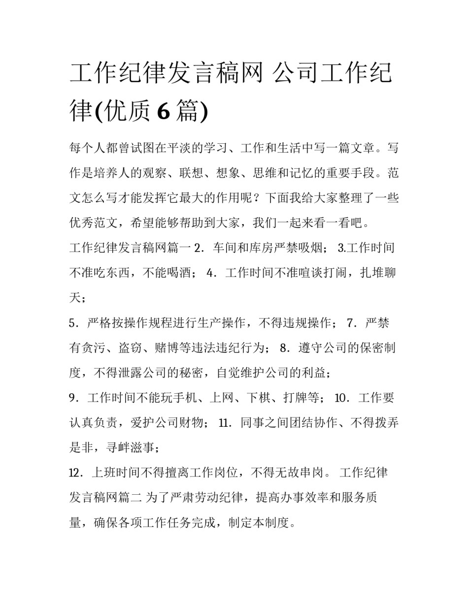 工作纪律发言稿网 公司工作纪律(优质6篇)_第1页