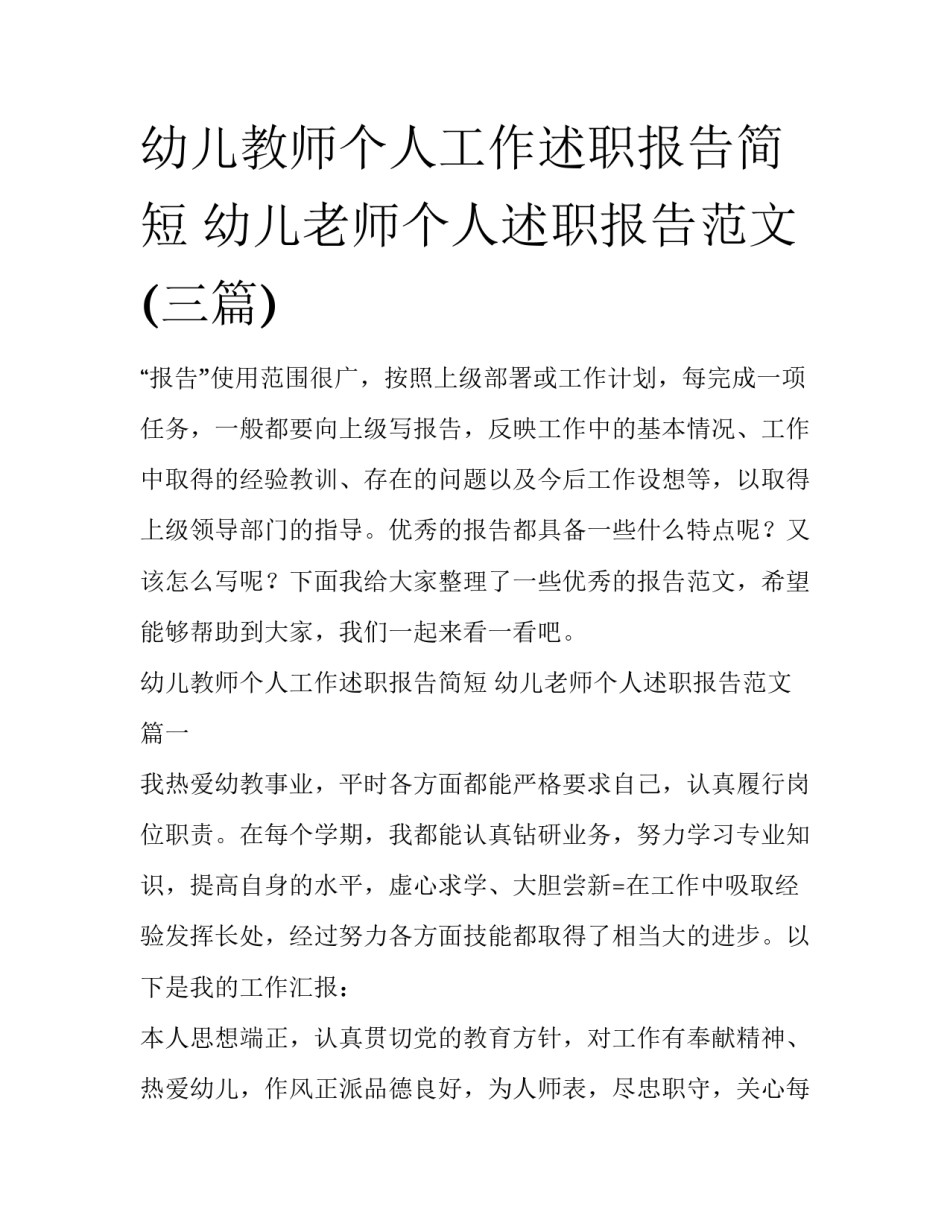 幼儿教师个人工作述职报告简短 幼儿老师个人述职报告范文(三篇)_第1页