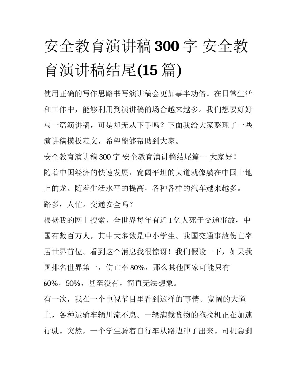 安全教育演讲稿300字 安全教育演讲稿结尾(15篇)_第1页