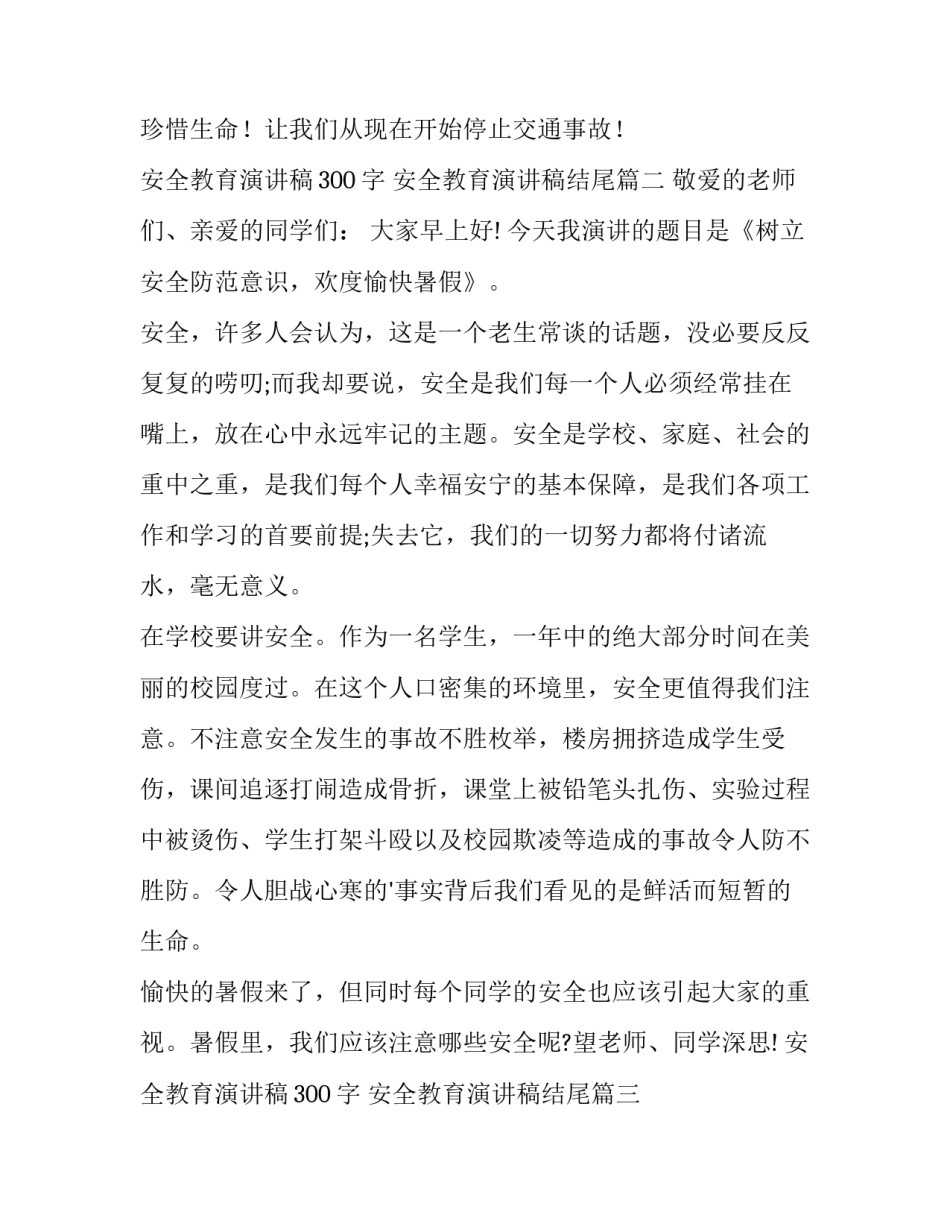 安全教育演讲稿300字 安全教育演讲稿结尾(15篇)_第3页