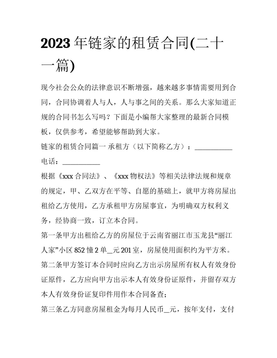 2023年链家的租赁合同(二十一篇)_第1页