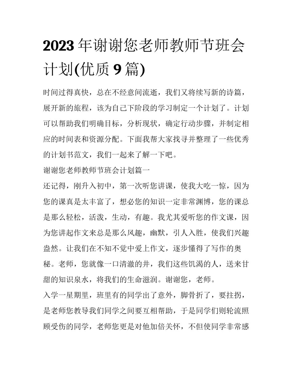 2023年谢谢您老师教师节班会计划(优质9篇)_第1页