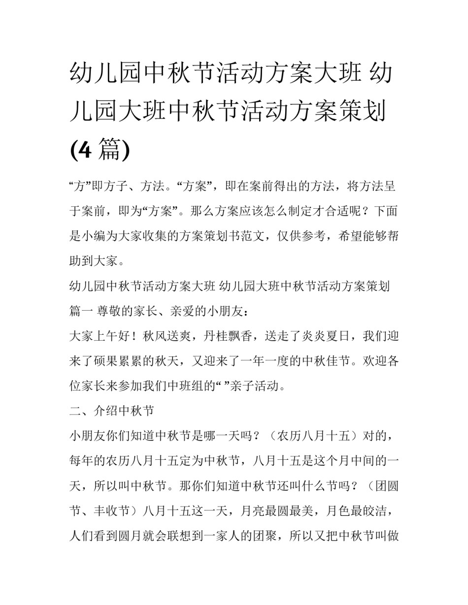 幼儿园中秋节活动方案大班 幼儿园大班中秋节活动方案策划(4篇)_第1页