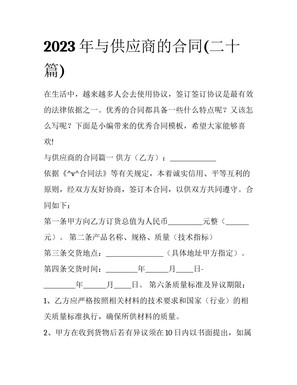 2023年与供应商的合同(二十篇)_第1页