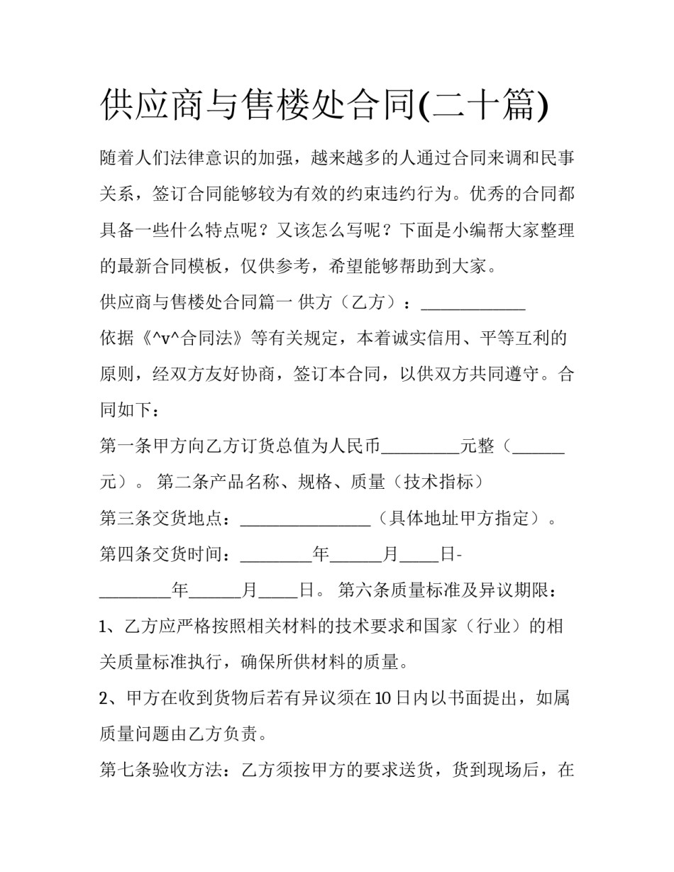 供应商与售楼处合同(二十篇)_第1页