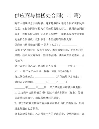 供应商与售楼处合同(二十篇)