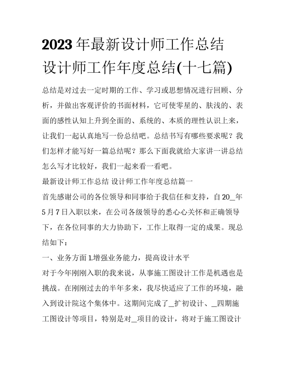 2023年最新设计师工作总结 设计师工作年度总结(十七篇)_第1页