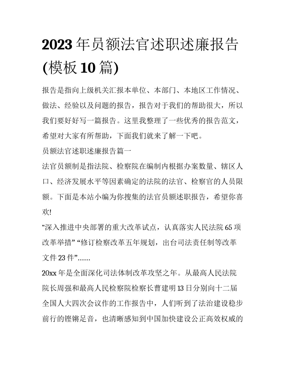 2023年员额法官述职述廉报告(模板10篇)_第1页