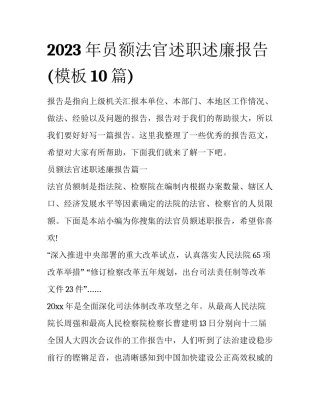 2023年员额法官述职述廉报告(模板10篇)