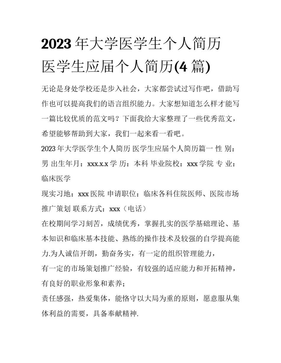 2023年大学医学生个人简历 医学生应届个人简历(4篇)_第1页