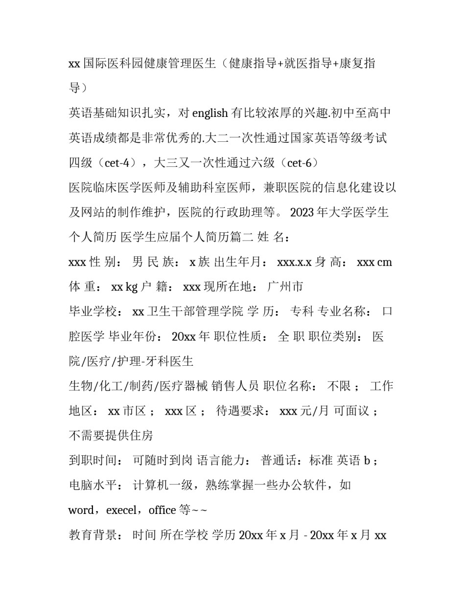 2023年大学医学生个人简历 医学生应届个人简历(4篇)_第3页